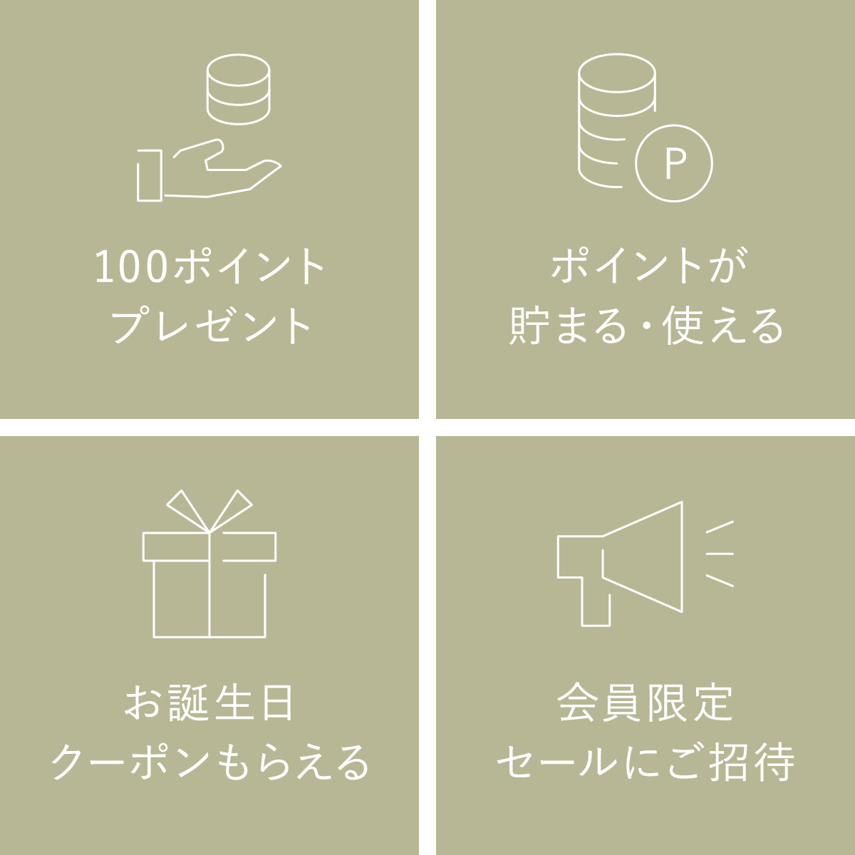 会員登録するだけでこんなにオトク