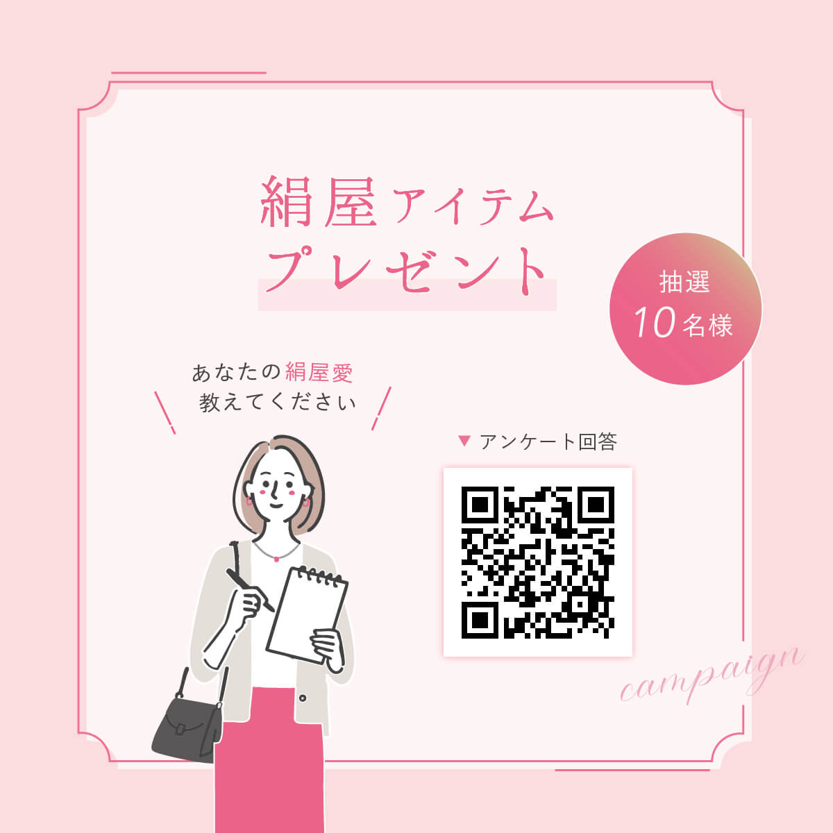 アンケート