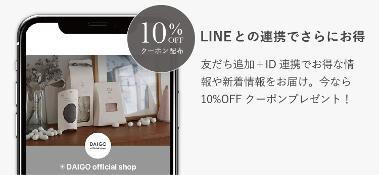 LINEとの連携でさらにお得