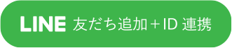 LINE友だち追加＋ID連携