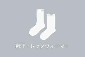 靴下・レッグウォーマー