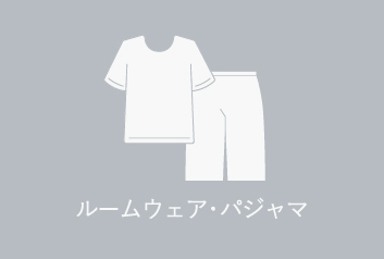 ルームウェア
