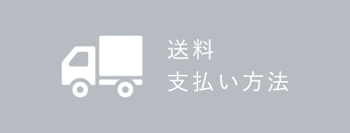 送料・支払方法について