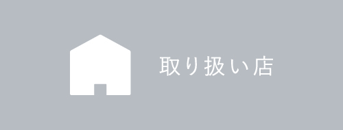 取り扱い店舗一覧