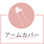 アームカバーボタン
