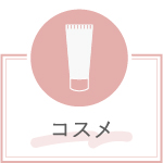 コスメボタン