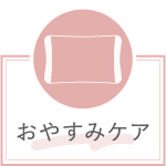 おやすみボタン