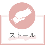 ストールボタン