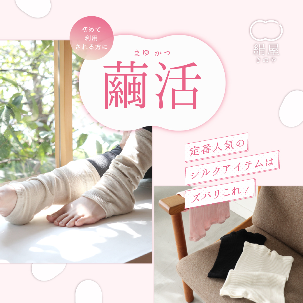 繭活