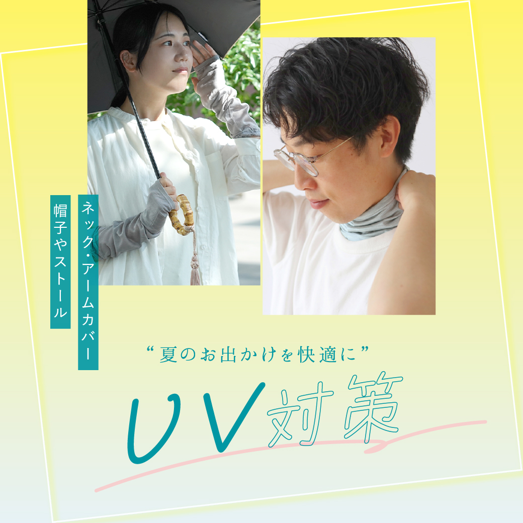 UV特集