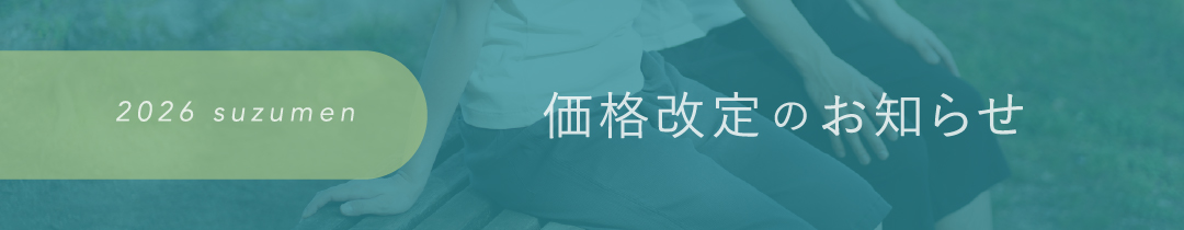 2026年3月価格改定のお知らせ
