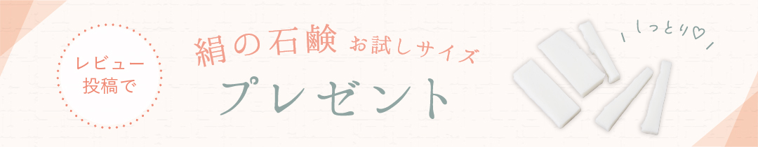 レビュー投稿で絹の石鹸プレゼント