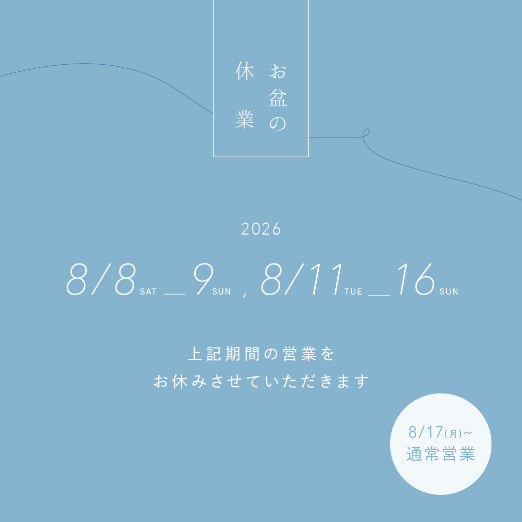 夏季休暇のお知らせ