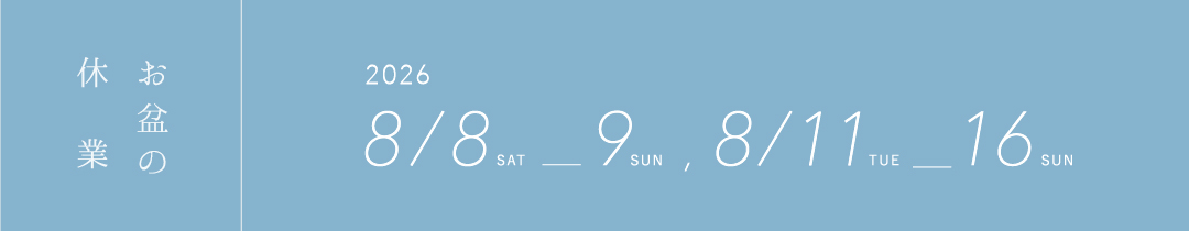 盆休み