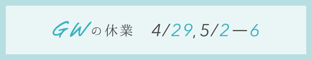 2026年　GW休業について