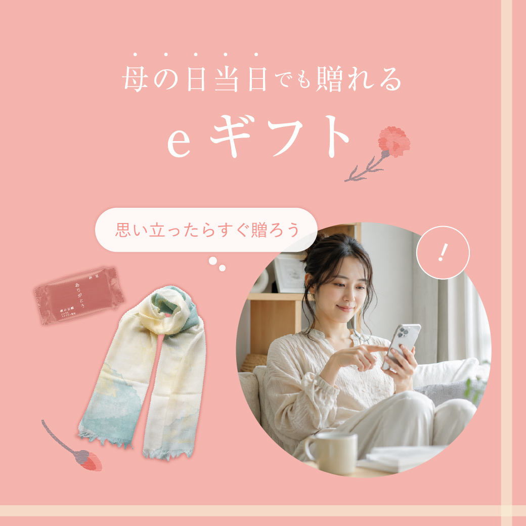 2026母の日eギフト特集