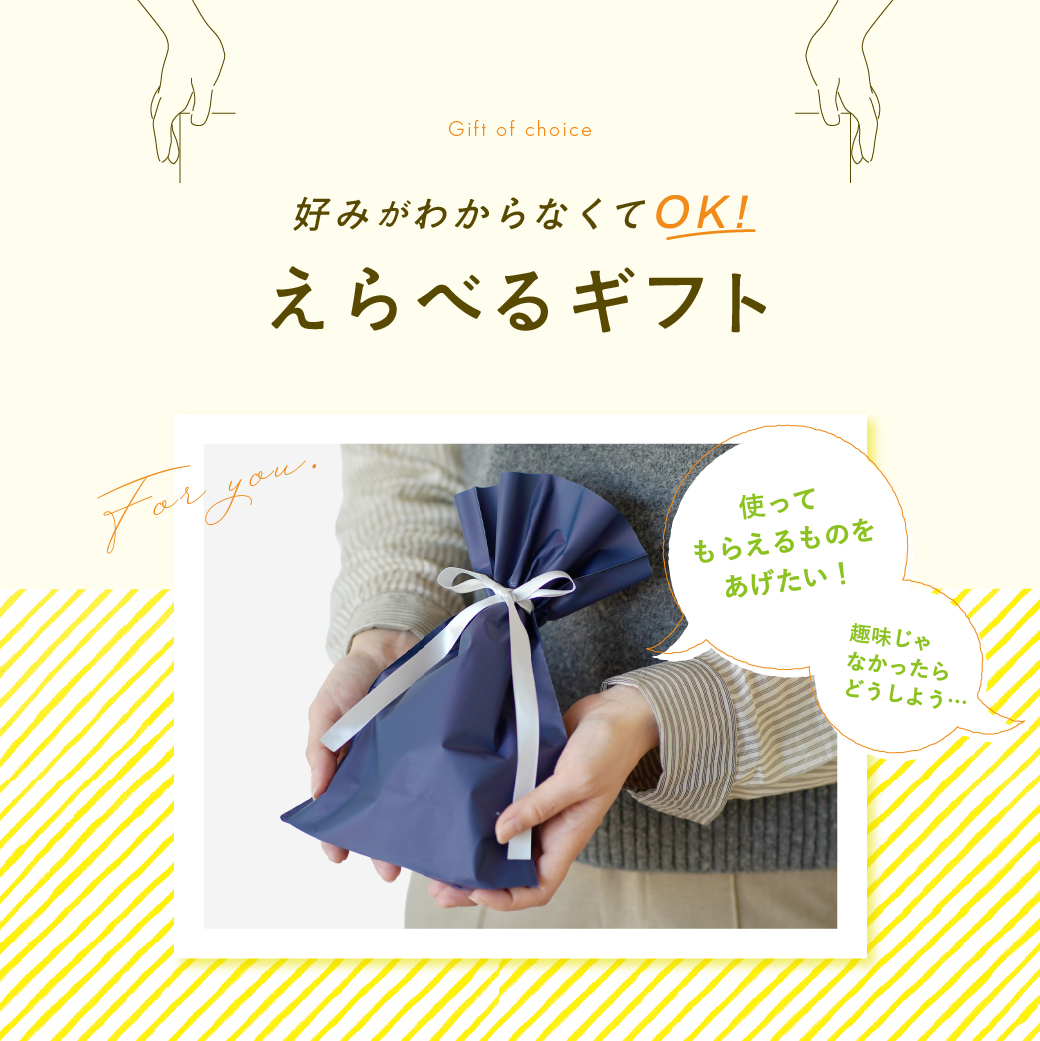 えらべるギフト