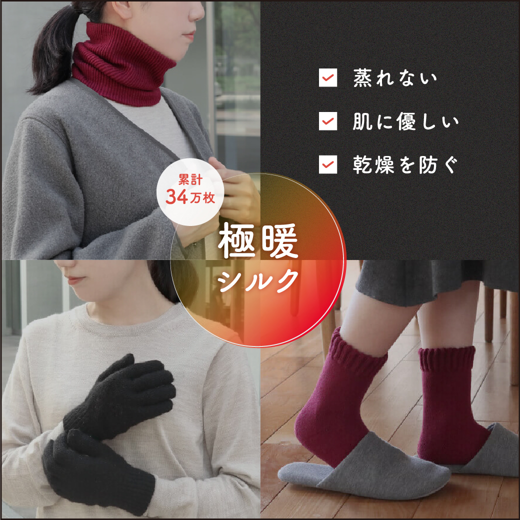 極暖シルク