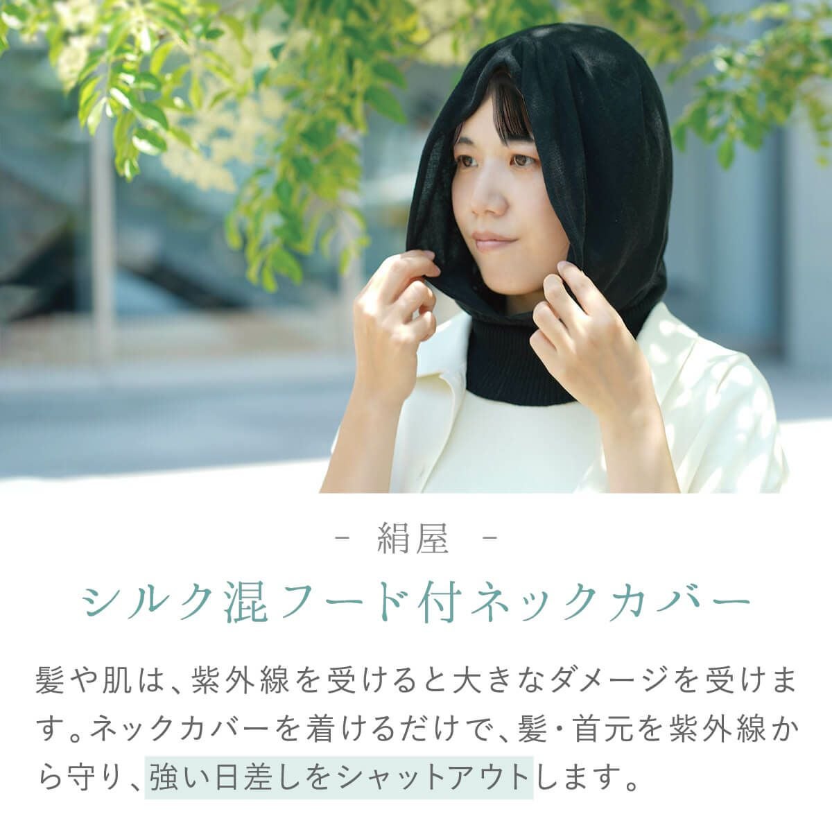 絹屋 フード付きUVネックカバー | DAIGO official shop
