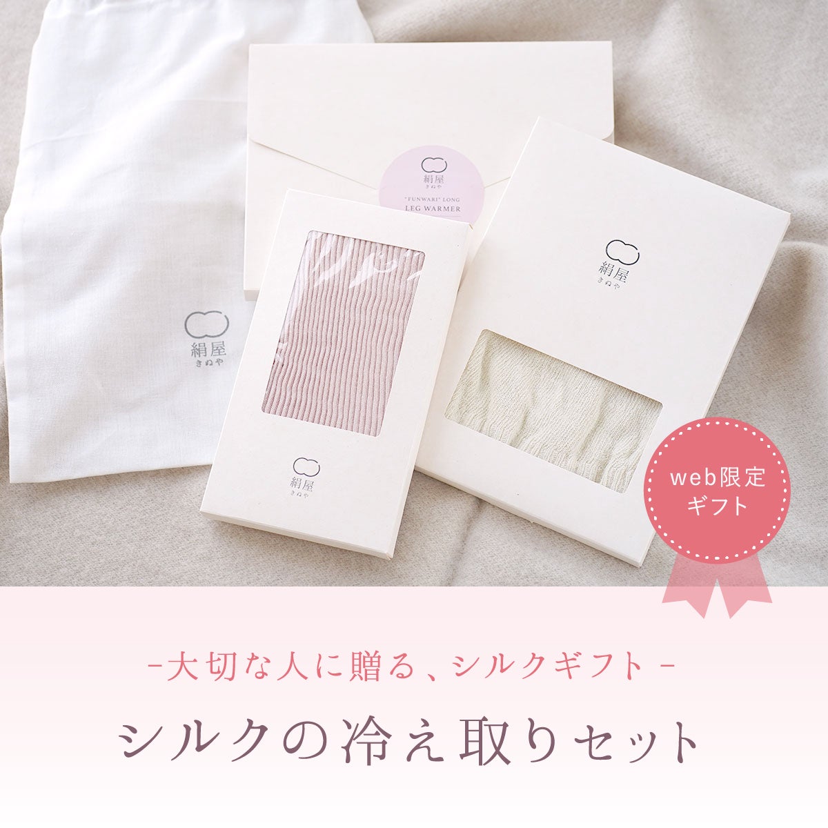 シルクの冷え取りセット | DAIGO official shop